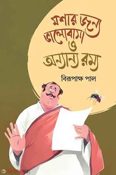 Moshar jonno valobasha o onnanno rommo (মশার জন্য ভালোবাসা ও অন্যান্য রম্য)