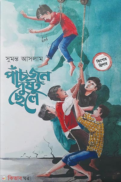 Pasjon dushtu sele (পাঁচজন দুষ্টু ছেলে)