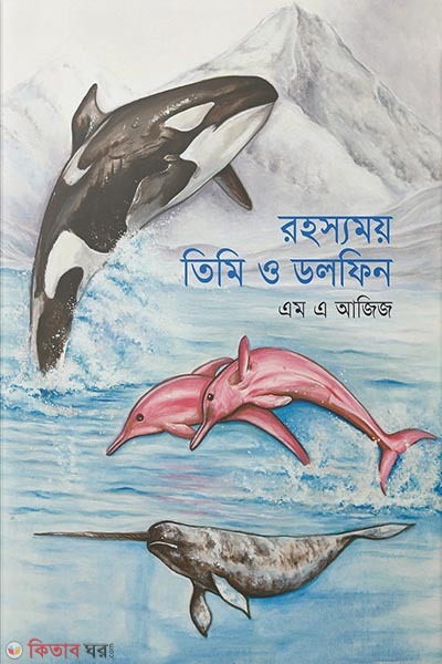 Rohosshomoy Timi o Dolphin (রহস্যময় তিমি ও ডলফিন)