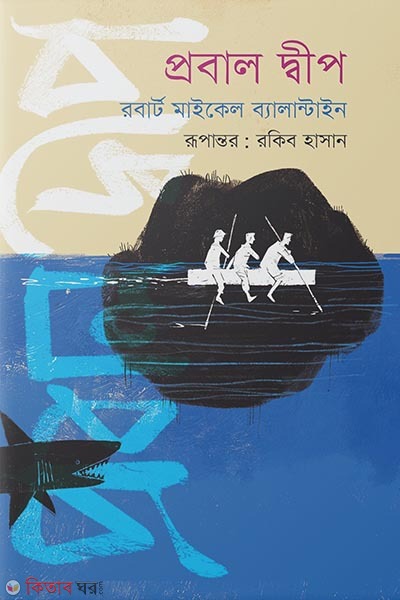 Probal deep (প্রবাল দ্বীপ)
