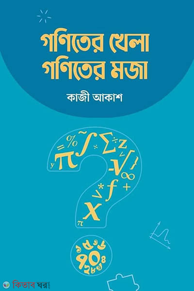 Goniter khela goniter (গণিতের খেলা গণিতের মজা)