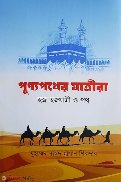 Punno pother jatrira (পুণ্যপথের যাত্রীরা)