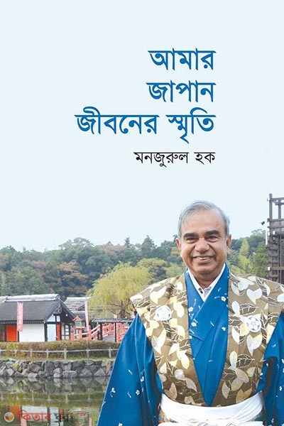 Amar japan jiboner sriti (আমার জাপান জীবনের স্মৃতি)