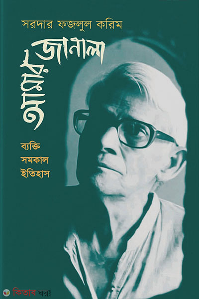 amar janala (আমার জানালা)