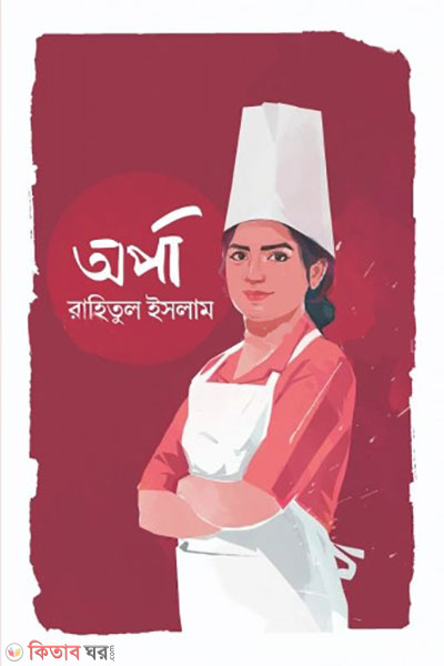 orpa (অর্পা)