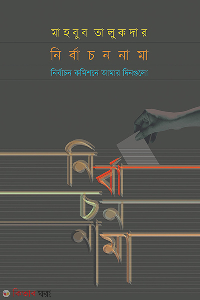 nirbachonnama (নির্বাচননামা)
