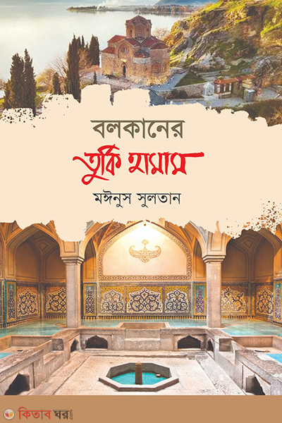 bolkaner turki hamam (বলকানের তুর্কি হামাম)