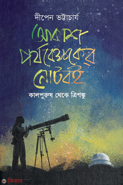 akash porjobekkhoker noteboi (আকাশ পর্যবেক্ষকের নোটবই)