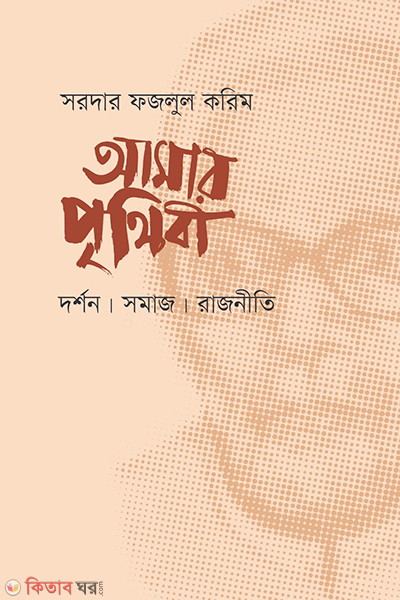 amar prithibi dorson somaj rajniti (আমার পৃথিবী: দর্শন, সমাজ, রাজনীতি)