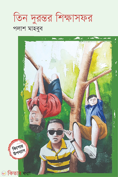 tin durontor shikkhasofor (তিন দুরন্তর শিক্ষাসফর)