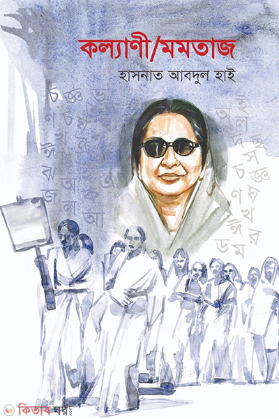 kollyani momtaz (কল্যাণী/মমতাজ)