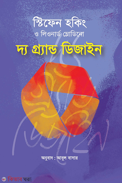 thegrand design (দ্য গ্র্যান্ড ডিজাইন)