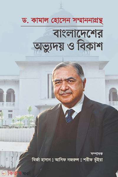 dr kamal hossain sommanonagrontho (ড. কামাল হোসেন সম্মাননাগ্রন্থ: বাংলাদেশের অভ্যুদয় ও বিকাশ)