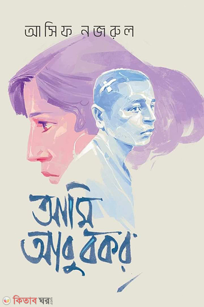 ami abu bokor (আমি আবু বকর)