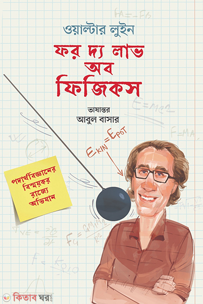 for the love of physics (ফর দ্য লাভ অব ফিজিকস)