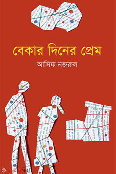 bekar diner prem (বেকার দিনের প্রেম)