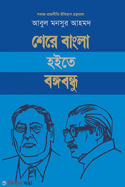 shere bangla hoite bangabandhu (শেরে বাংলা হইতে বঙ্গবন্ধু)