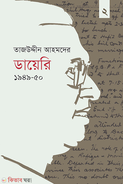 tajuddin ahmader diary 1949 50 2nd khondo (তাজউদ্দীন আহমদের ডায়েরি ১৯৪৯-৫০ - দ্বিতীয় খণ্ড)
