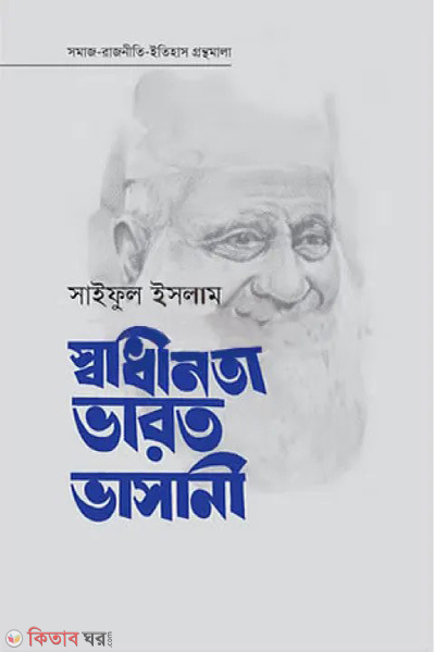 sadhinota varot vashani (স্বাধীনতা ভারত ভাসানী)