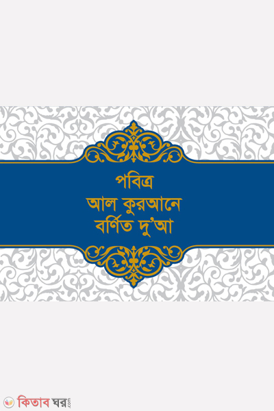 pobittra al quraner bornito dua (পবিত্র আল কুরআনে বর্ণিত দু’আ)