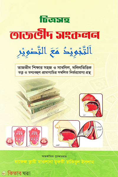 chitrosoho tajvid sonkolon (চিত্রসহ তাজভীদ সংকলন)