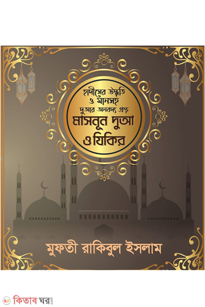 masnun dua o zikir (মাসনূন দুআ ও যিকির)