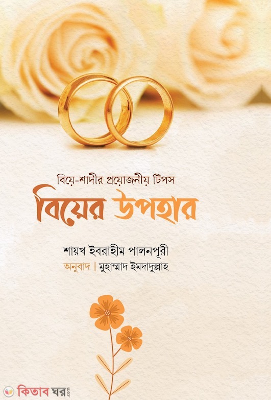 Biyer Upohar (বিয়ের উপহার (বিয়ে-শাদির প্রয়োজনীয় টিপস))