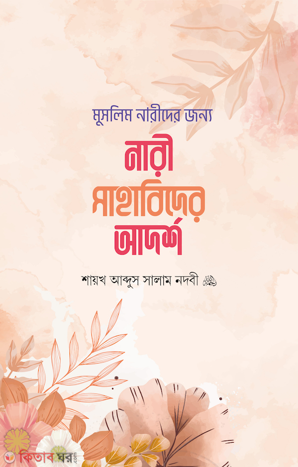 Muslim Narider jonno - Nari Sahabider adorsho (মুসলিম নারীদের জন্য-নারী সাহাবিদের আদর্শ)
