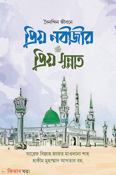priyo nobijir priyo sunnat (প্রিয় নবীজীর ﷺ প্রিয় সুন্নাত)