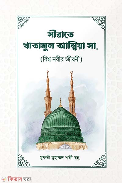 Sirate khatamul Ambiya s. (সীরাতে খাতামুল আম্বিয়া (সাঃ))