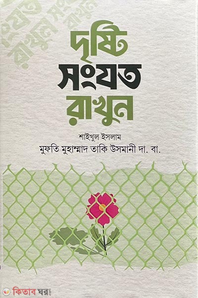 Drishti shongjoto rakhun (দৃষ্টি সংযত রাখুন)