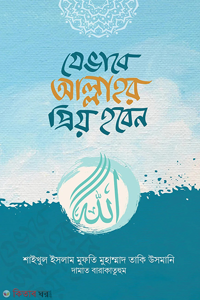 jevabe allahor prio hoben (যেভাবে আল্লাহর প্রিয় হবেন)