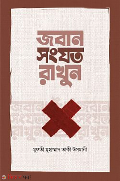 joban sonjoto rakhun (জবান সংযত রাখুন)