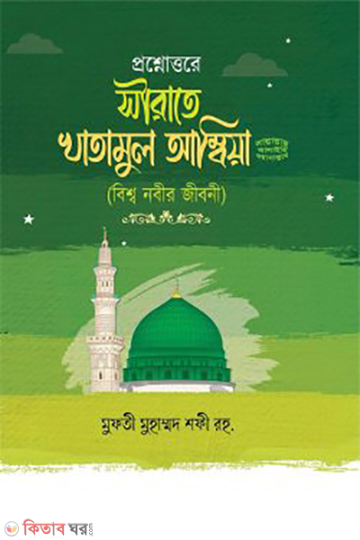 proshnouttore sirate khatabul ambia sm (প্রশ্নোত্তরে সীরাতে খাতামুল আম্বিয়া (সাঃ))