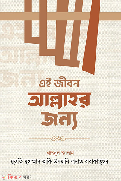 ei jibon allahr jonno (এই জীবন আল্লাহর জন্য)