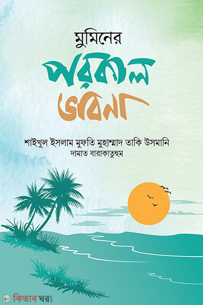 muminer porokal vabna (মুমিনের পরকাল ভাবনা)