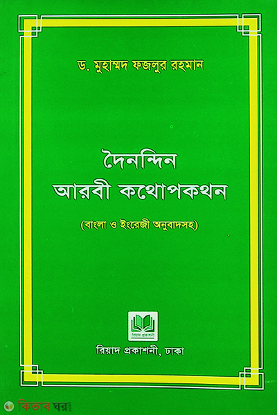 dainanden arbi kathopakathan (দৈনন্দিন আরবী কথোপকথন)