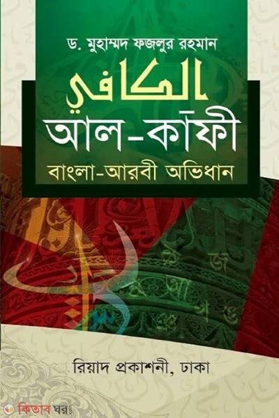 al kafi bengali arabic dictionary (আল-কাফী (বাংলা-আরবী অভিধান))