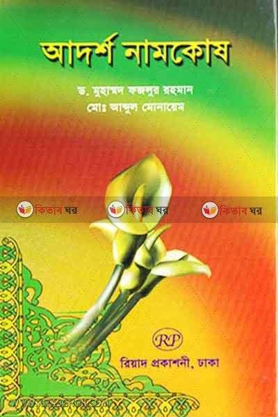 adorsho namkosh (আদর্শ নামকোষ)