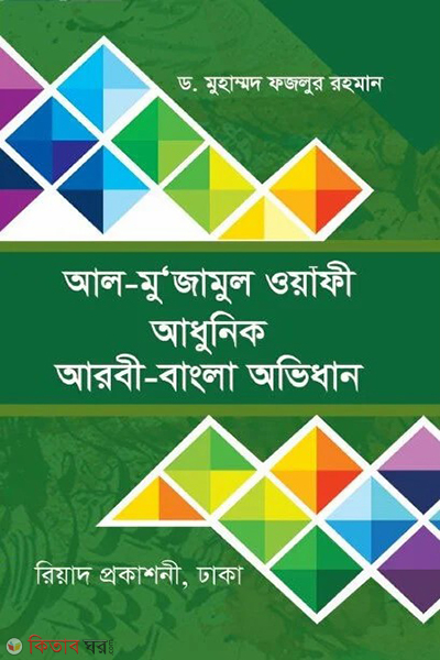 al-mu'jamul oyafi aadhunik aarbi-bangla ovidhan (আল- মু'জামুল ওয়াফী আধুনিক আরবী-বাংলা অভিধান)