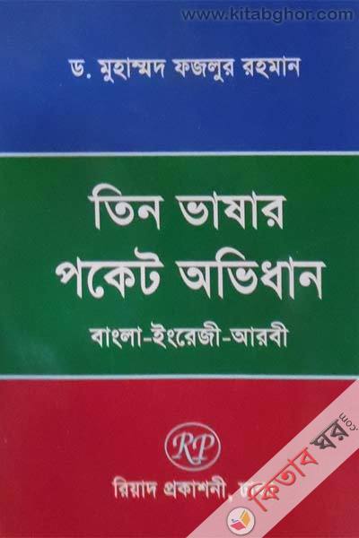 tin vashar poket ovidhan bangla-inragi-aarbi (তিন ভাষার পকেট অভিধান বাংলা-ইংরেজী-আরবী)