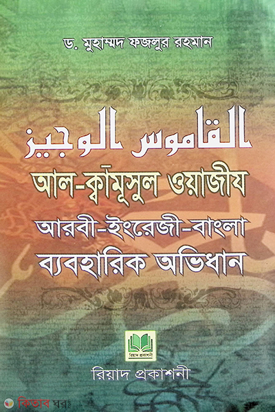 al-kamusul oyajiz aarbi-inragi-bangla byboharik ovidhan (আল-ক্বামূসুল ওয়াজীয আরবী-ইংরেজী-বাংলা ব্যবহারিক অভিধান)
