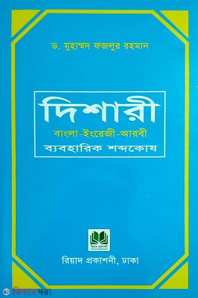 dishari bangla-inragi-aarbi byboharik shobdokosh (দিশারী বাংলা-ইংরেজী-আরবী ব্যবহারিক শব্দকোষ )