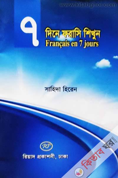 7 dine forasi shikhun (৭ দিনে ফরাসি শিখুন)
