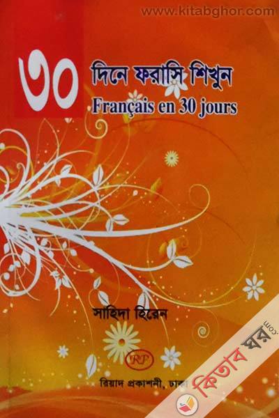 30 dine forasi shikhun (৩০ দিনে ফরাসি শিখুন)