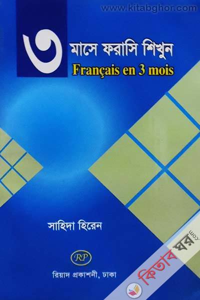 3 mase forasi shikhun (৩ মাসে ফরাসি শিখুন)