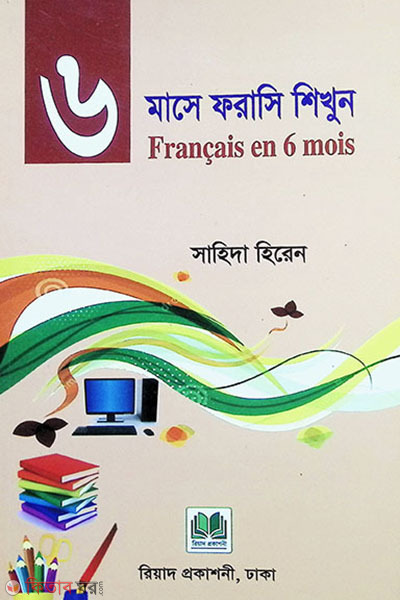 6 mase forasi shikhun (৬ মাসে ফরাসি শিখুন)