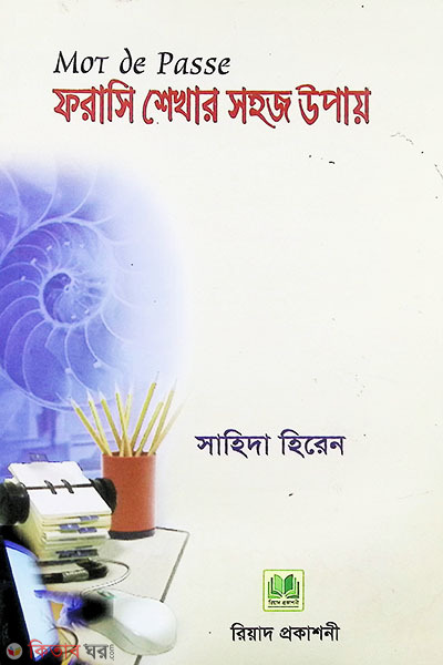 forasi nshekhar sohoj upay (ফরাসি শেখার সহজ উপায়)