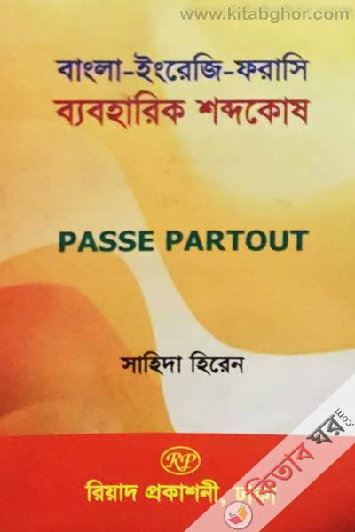 bangla-inraji-forasi byboharik shobdokosh (বাংলা-ইরেজী-ফরাসি ব্যবহারিক শব্দকোষ)