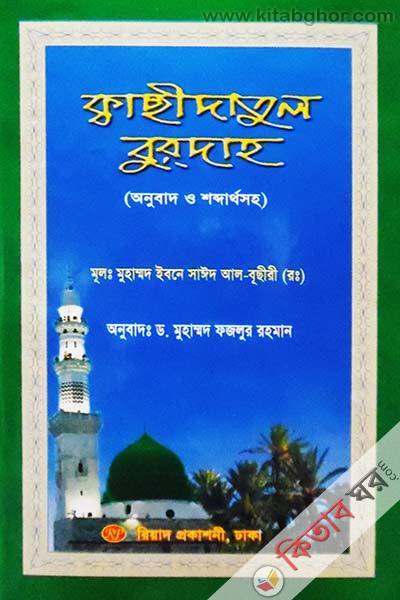 kachidatul burdah ( onubad o shobdarrthosoho ) (ক্বাছীদাতুল বুরদাহ ( অনুবাদ ও শব্দার্থসহ ))